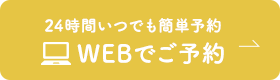 24時間いつでも簡単予約 WEBでご予約