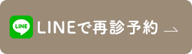 LINEで再診予約