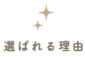 選ばれる理由