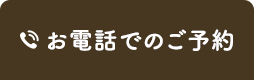 お電話でのご予約