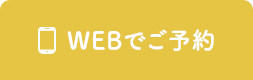 WEBでご予約