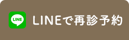 LINEで再診予約