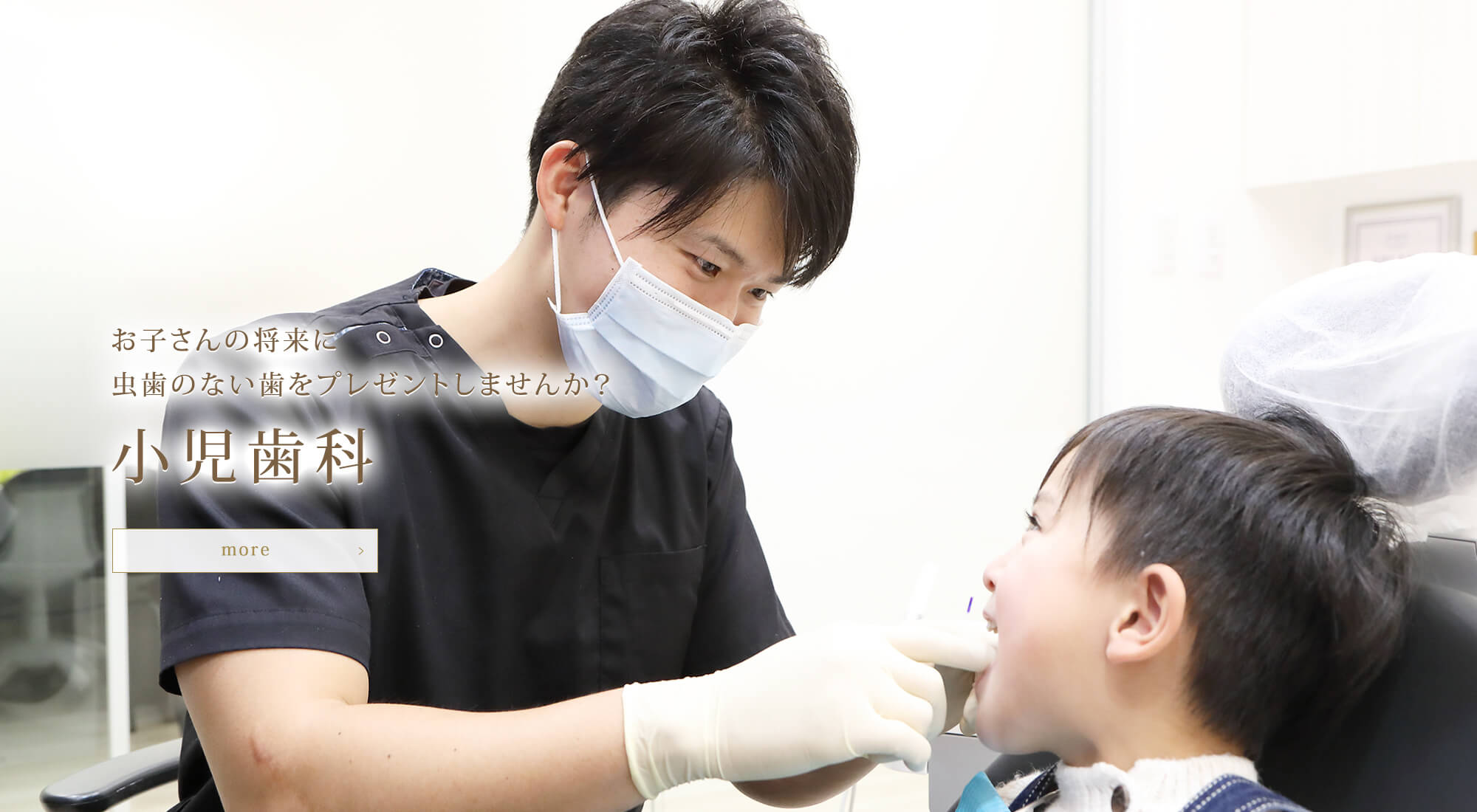 お子さんの将来に虫歯のない歯をプレゼントしませんか？ 小児歯科
