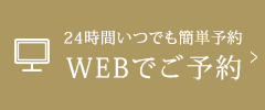 WEBでご予約