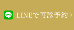 LINEで再診予約