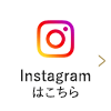 Instagram
はこちら