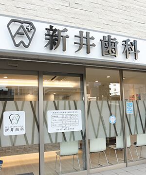 茨木市の歯医者 新井歯科・矯正歯科