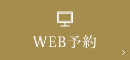 WEBでご予約