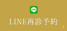 LINEで再診予約