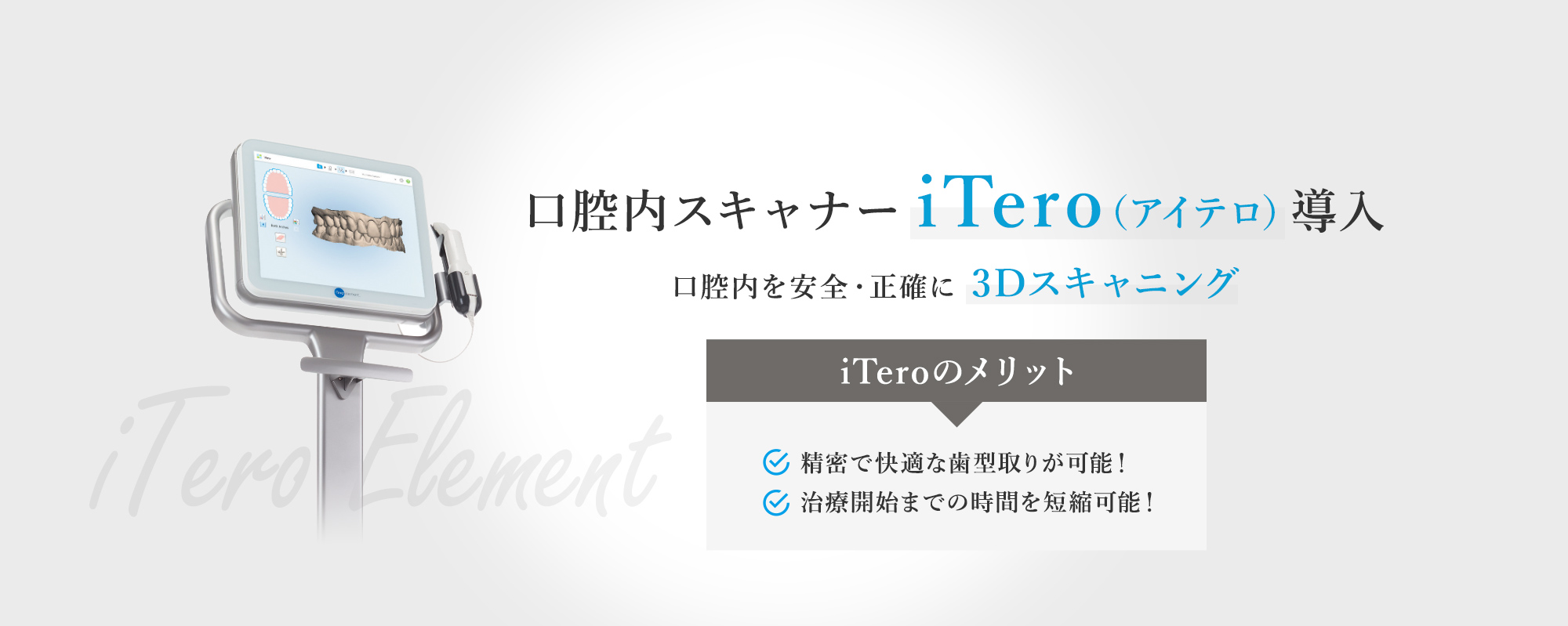 口腔内スキャナー iTero（アイテロ）導入口腔内を安全・正確に 3Dスキャニング