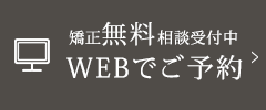 WEBでご予約