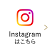 Instagramはこちら