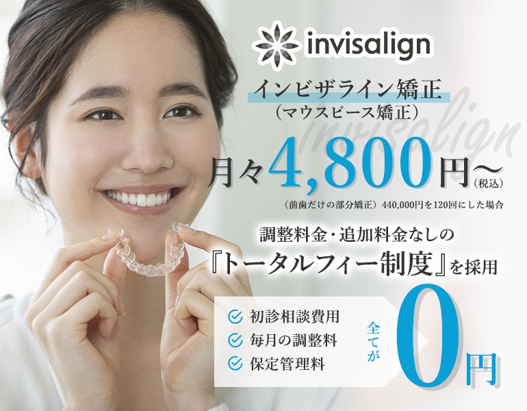 インビザライン矯正（マウスピース矯正）調整料金・追加料金なしの『トータルフィー制度』を採用