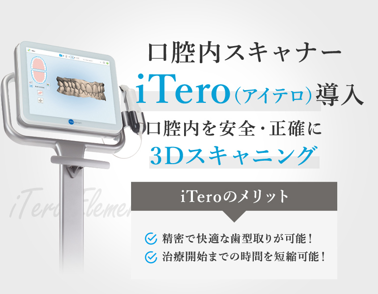 口腔内スキャナー iTero（アイテロ）導入口腔内を安全・正確に 3Dスキャニング