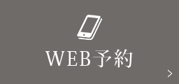 WEB予約