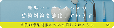 茨木市の歯医者、新井歯科では新型コロナウイルスの感染対策を強化しています