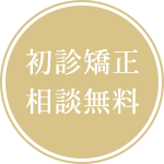 茨木市の矯正歯科で初診矯正の相談無料