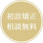 初診矯正 相談無料