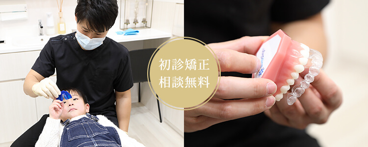 茨木市の矯正歯科で初診矯正の相談無料
