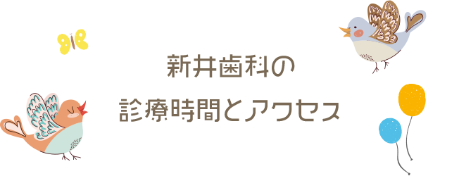 新井歯科の診療時間とアクセス