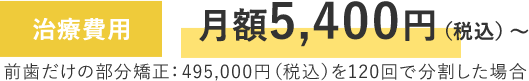 治療費用月額4,800円（税込）～