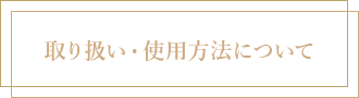 取り扱い・使用方法について