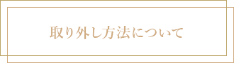 取り外し方法について