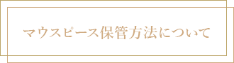 マウスピース保管方法について