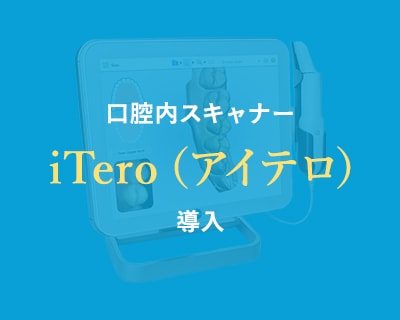 口腔内スキャナーiTero（アイテロ）導入