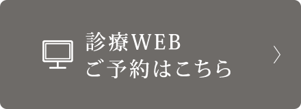 診療WEB ご予約はこちら