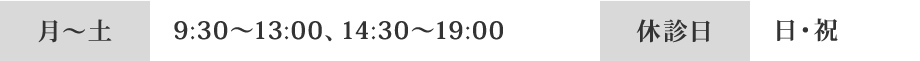 月～土9:30～13:00、14:30～19:00 休診日 日・祝