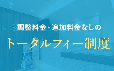 調整料金・追加料金なしのトータルフィー制度