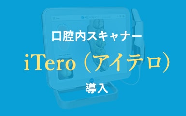 口腔内スキャナーiTero（アイテロ）導入