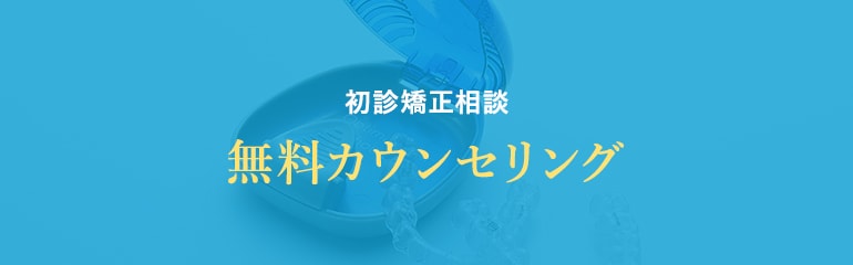 初診矯正相談無料カウンセリング