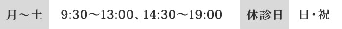 月～土9:30～13:00、14:30～19:00 休診日 日・祝