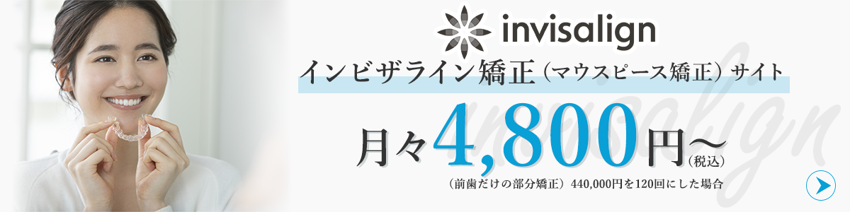 インビザライン矯正（マウスピース矯正）