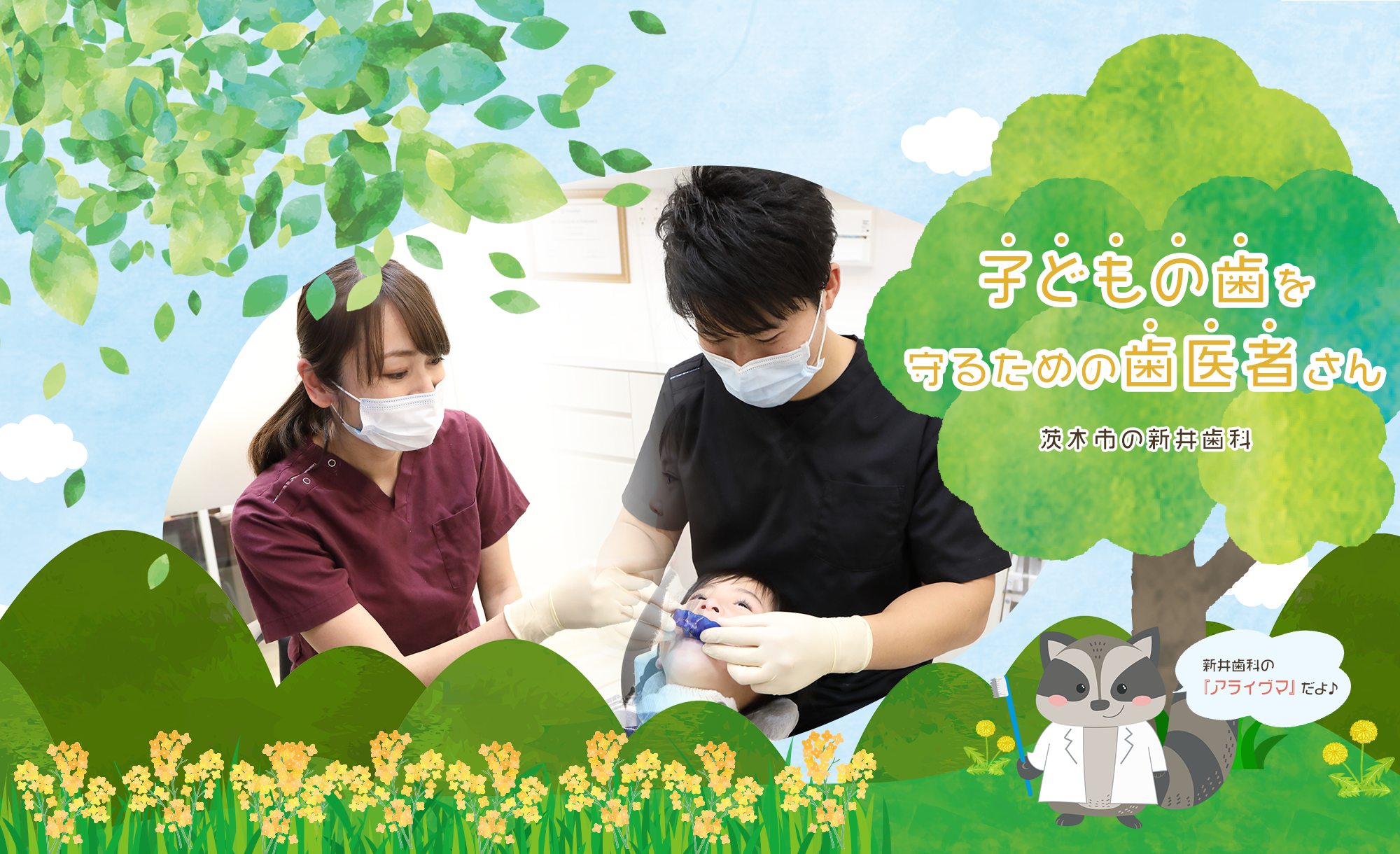 子どもの歯を守るための歯医者さん 茨木市の新井歯科