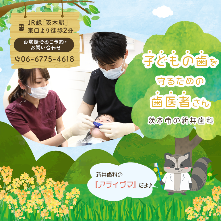 子どもの歯を守るための歯医者さん 茨木市の新井歯科