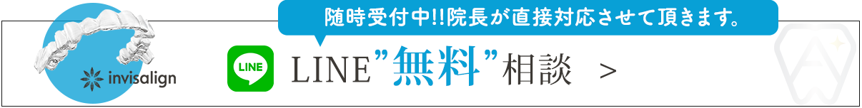 インビザライン専用・LINE無料相談