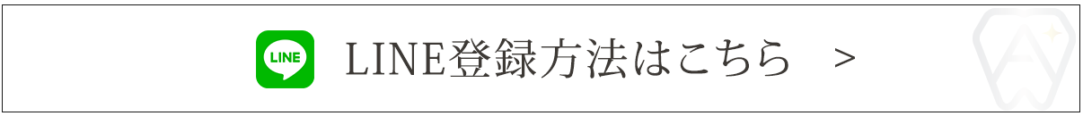 LINE登録方法