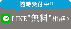 LINE無料相談