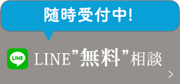 LINE無料相談