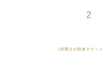 電車でお越しの方 JR線「茨木駅」東口より徒歩2分 お車でお越しの方 近隣のコインパーキングをご利用ください