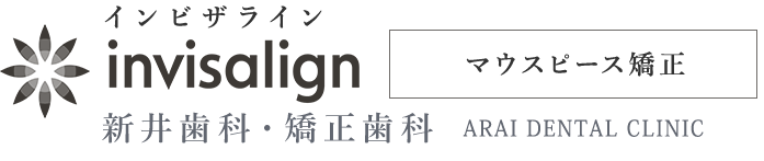 新井歯科・矯正歯科