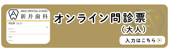 茨木市・新井歯科のオンライン問診票（大人）