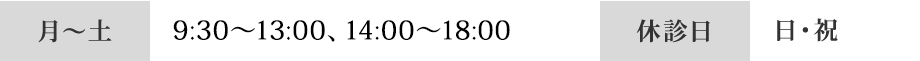 月～土9:30～13:00、14:00～18:00 休診日 日・祝